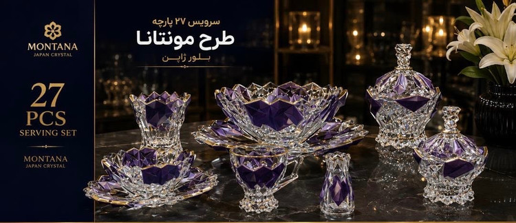 سرویس پذیرایی 27پارچه مونتانا ژاپن ; ترکیبی از طراحی چشم نواز , کیفیت ممتاز واصالت ژاپنی ; برای پذیرایی هایی که شایسته بهترین ها هستند