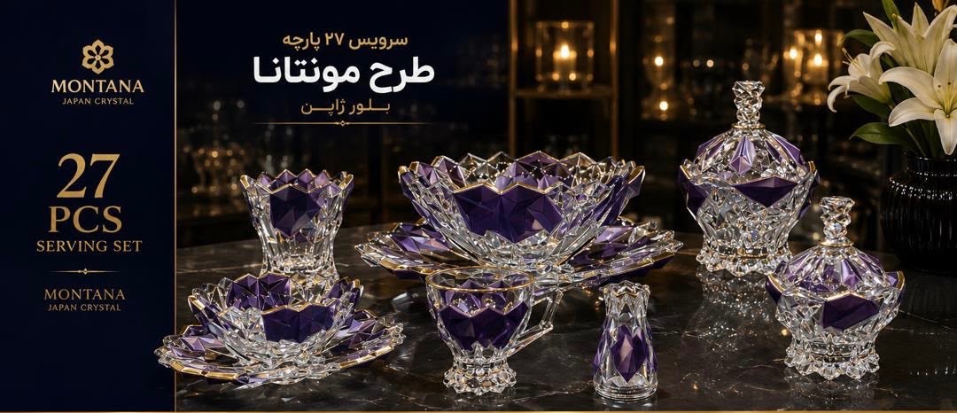 سرویس پذیرایی 27پارچه مونتانا ژاپن ; طراحی شیک و ماندگار , برای آنهایی که در انتخاب ظروف , تنها به زیبایی فکر نمی کنند ; بلکه کیفیت و اصالت را هم میخواهند
